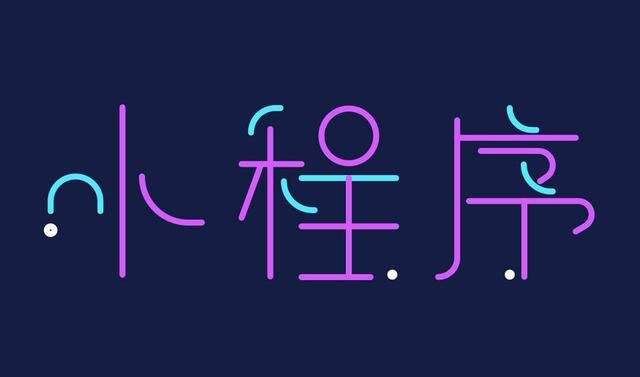 石家莊小程序開發公司 石家莊小程序開發公司